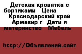 Детская кроватка с бортиками › Цена ­ 1 000 - Краснодарский край, Армавир г. Дети и материнство » Мебель   